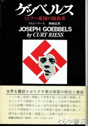 ゲッベルス　ヒトラー帝国の演出者