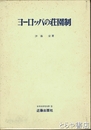 ヨーロッパの荘園制　世界史研究双書９