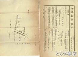海軍公報号外　原宿宮廷駅・原宿駅の付図付