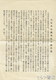大日本皇国尊名会　趣旨書・会則・発起人承諾書他