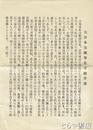 大日本皇国尊名会　趣旨書・会則・発起人承諾書他