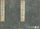 新撰大匠雛形大全　全６冊