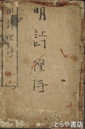 明詩俚評