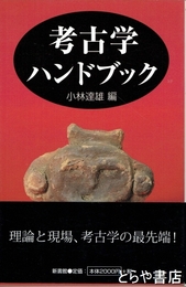 考古学ハンドブック