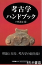 考古学ハンドブック