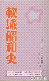 軟派昭和史