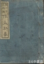 雅俗作文新書