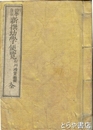 新撰幼学便覧　詩学自在