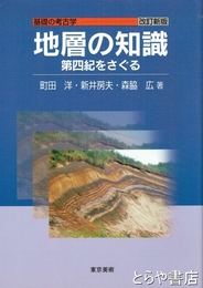 地層の知識　第四紀をさぐる