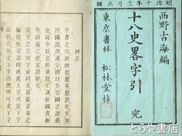 十八史略字引