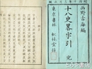 十八史略字引