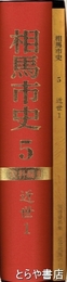 相馬市史　第５巻　資料編Ⅱ　近世１　別冊資料集「近世相馬の日記」とも　全２冊