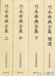 乃木希典全集　上・中・下・補遺　全４巻
