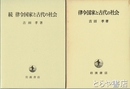 律令国家と古代の社会　正・続