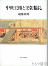 中世王権と王朝儀礼
