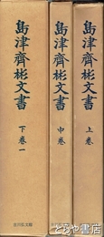 島津斉彬文書　上・中・下一