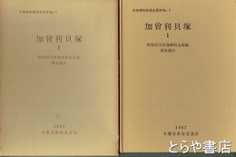 加曾利貝塚Ⅰ　昭和３７年度加曾利北貝塚調査報告　貝塚博物館調査資料１
