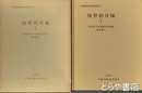 加曾利貝塚Ⅰ　昭和３７年度加曾利北貝塚調査報告　貝塚博物館調査資料１