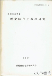 房総における歴史時代土器の研究