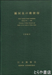 攝河泉の郵便印