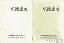 日鰹連史　３・４