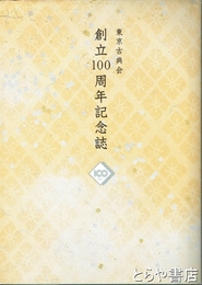 東京古典会創立１００周年記念誌