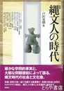縄文人の時代　増補