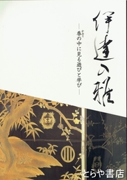 伊達の雅　香の中に見る遊びと学び