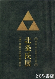 北条氏展