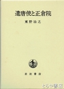 遣唐使と正倉院