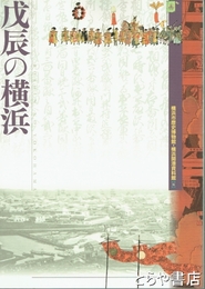 戊辰の横浜