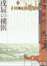 戊辰の横浜