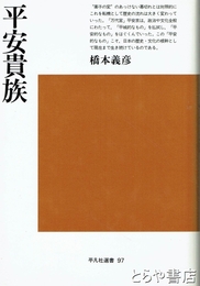 平安貴族