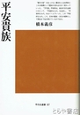 平安貴族