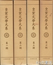 皇室文学大系　全４巻　普及版