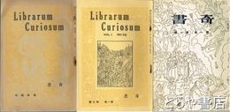 奇書　１～７号＋臨時増刊