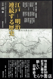 江戸－明治　連続する歴史　別冊環２３