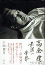 高倉健、最後の季節。