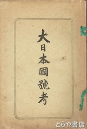 大日本国号考