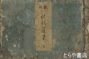 歌枕　秋の寝覚　下巻