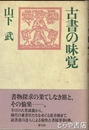 古書の味覚