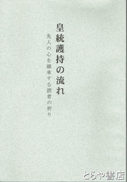 皇統護持の流れ　先人の心を継承する読者の祈り