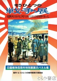 もうひとつの戦争展　日露戦争百周年特別展展示パネル集