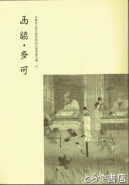 西脇・多可　兵庫県立歴史博物館総合調査報告書２