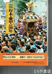 目で見る　厚木・愛甲の百年