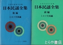 日本民謡全集　前・後編
