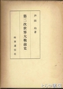第二次世界大戦前史
