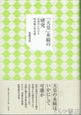 「天皇」永続の研究　近現代における国体観と皇室論