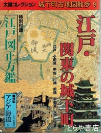 江戸・関東の城下町　太陽コレクション　城下町古地図散歩９