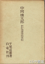 中岡慎太郎　新訂陸援隊始末記
